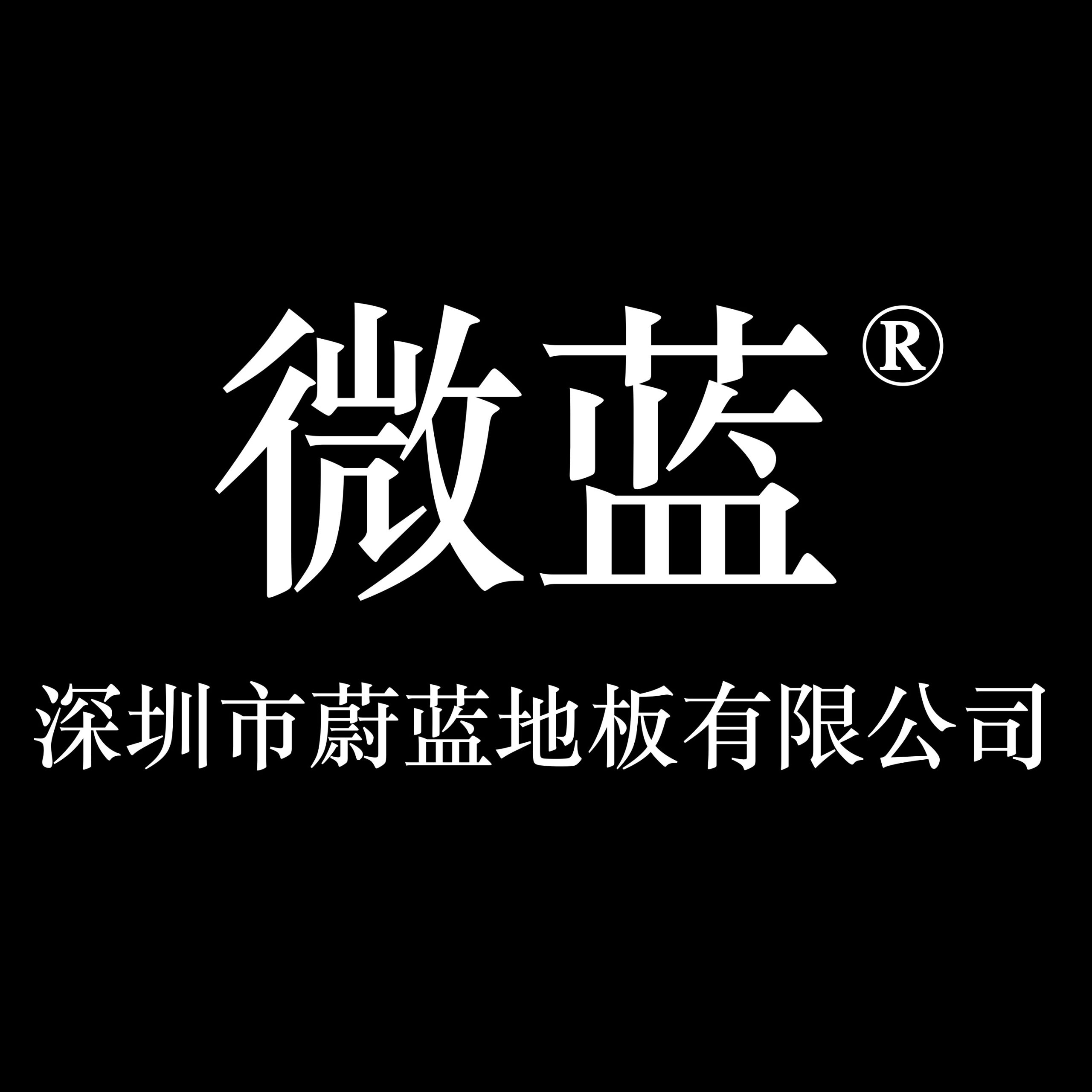 深圳市蔚蓝地板有限公司